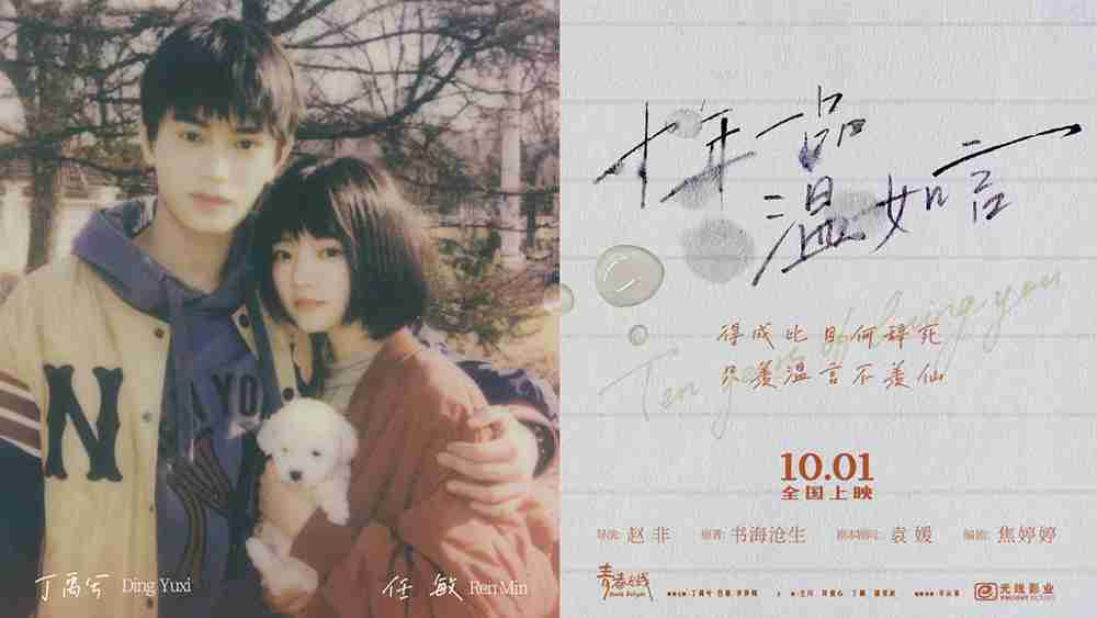 电影《十年一品温如言》官宣主演定档十一 丁禹兮任敏演绎催泪旷世绝恋